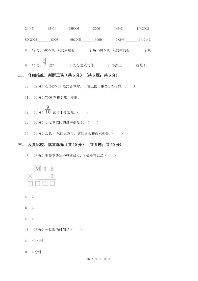 人教版三年级上册数学期末试卷 C卷_第2页