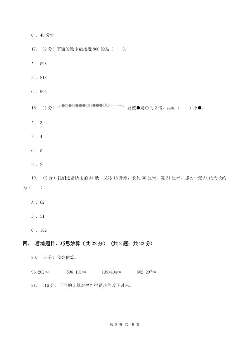 人教版三年级上册数学期末试卷 C卷_第3页