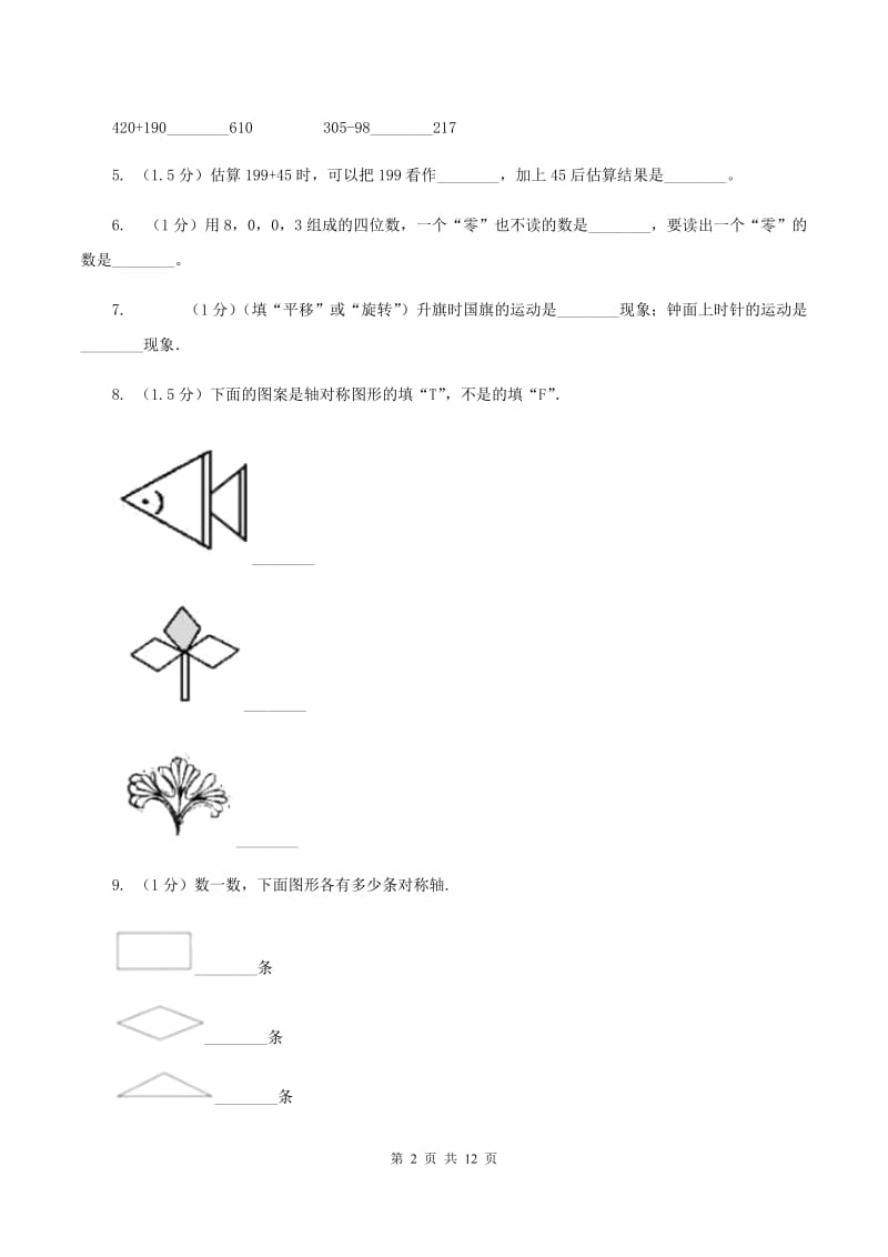 青岛版2019-2020学年三年级上学期数学期中检测B卷(I)卷_第2页