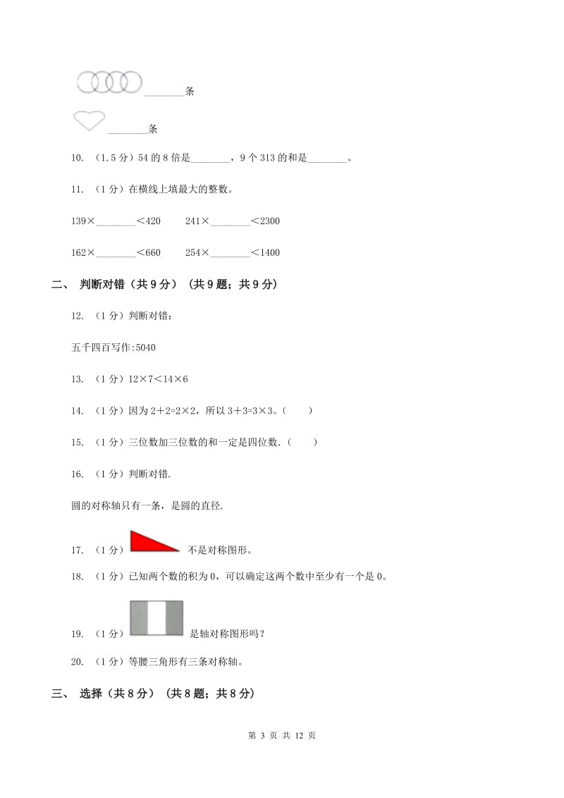 青岛版2019-2020学年三年级上学期数学期中检测B卷(I)卷_第3页