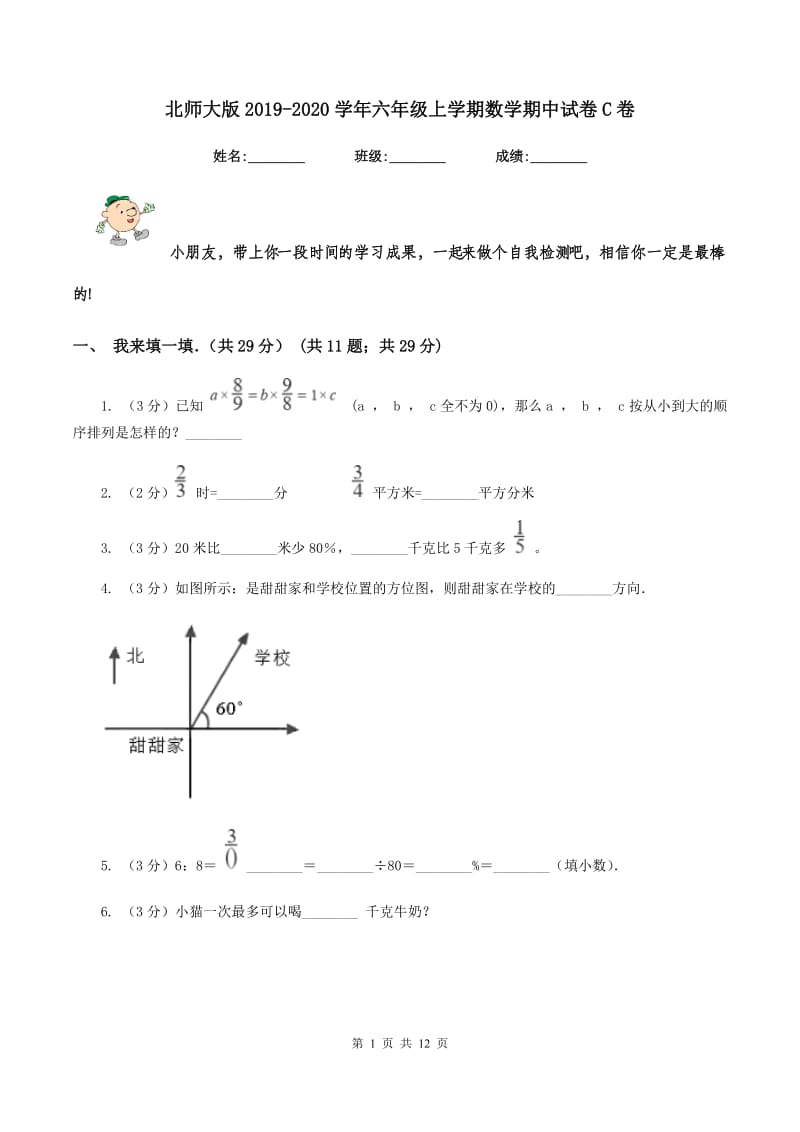 北师大版2019-2020学年六年级上学期数学期中试卷C卷_第1页