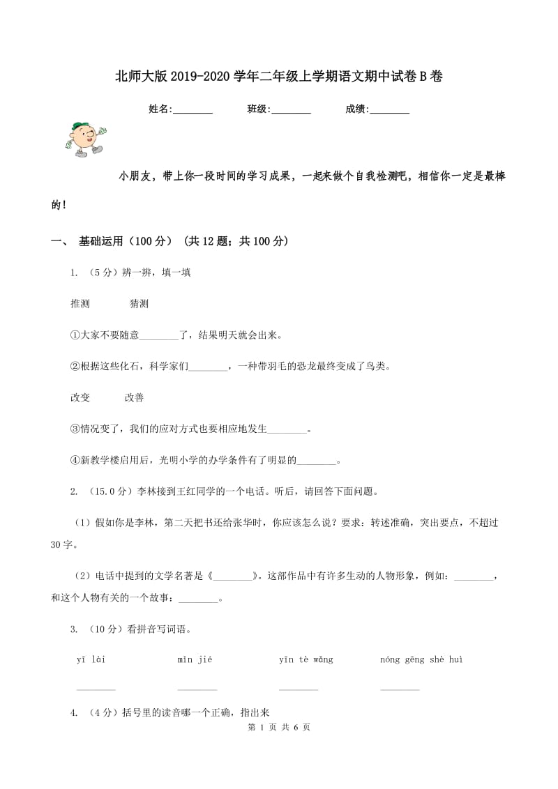 北师大版2019-2020学年二年级上学期语文期中试卷B卷_第1页