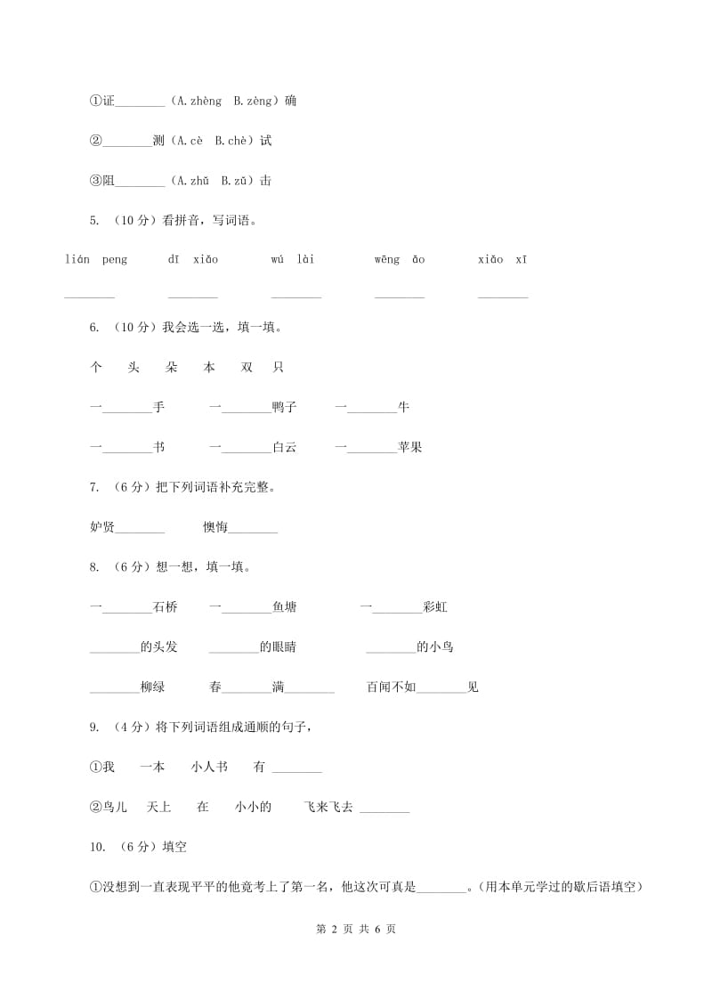 北师大版2019-2020学年二年级上学期语文期中试卷B卷_第2页