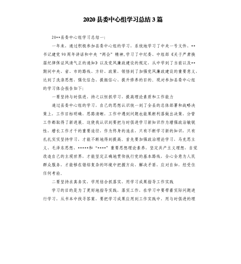 2020县委中心组学习总结3篇.docx_第1页