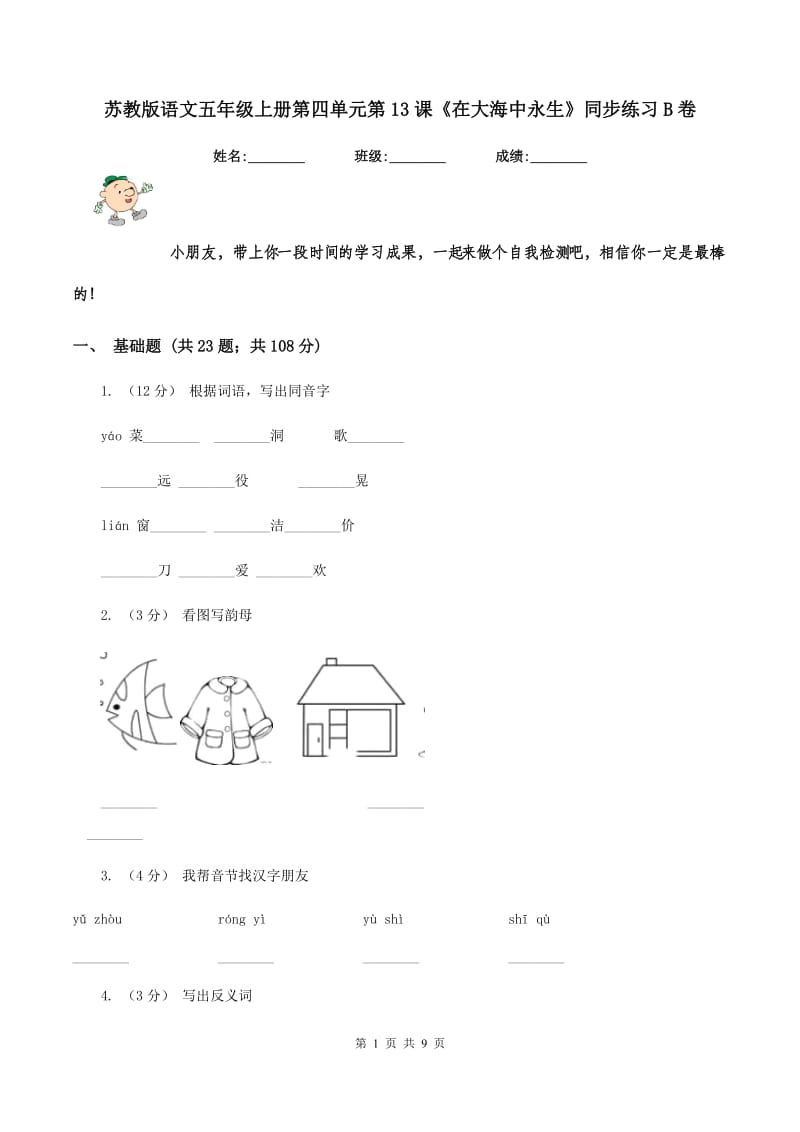 苏教版语文五年级上册第四单元第13课《在大海中永生》同步练习B卷_第1页