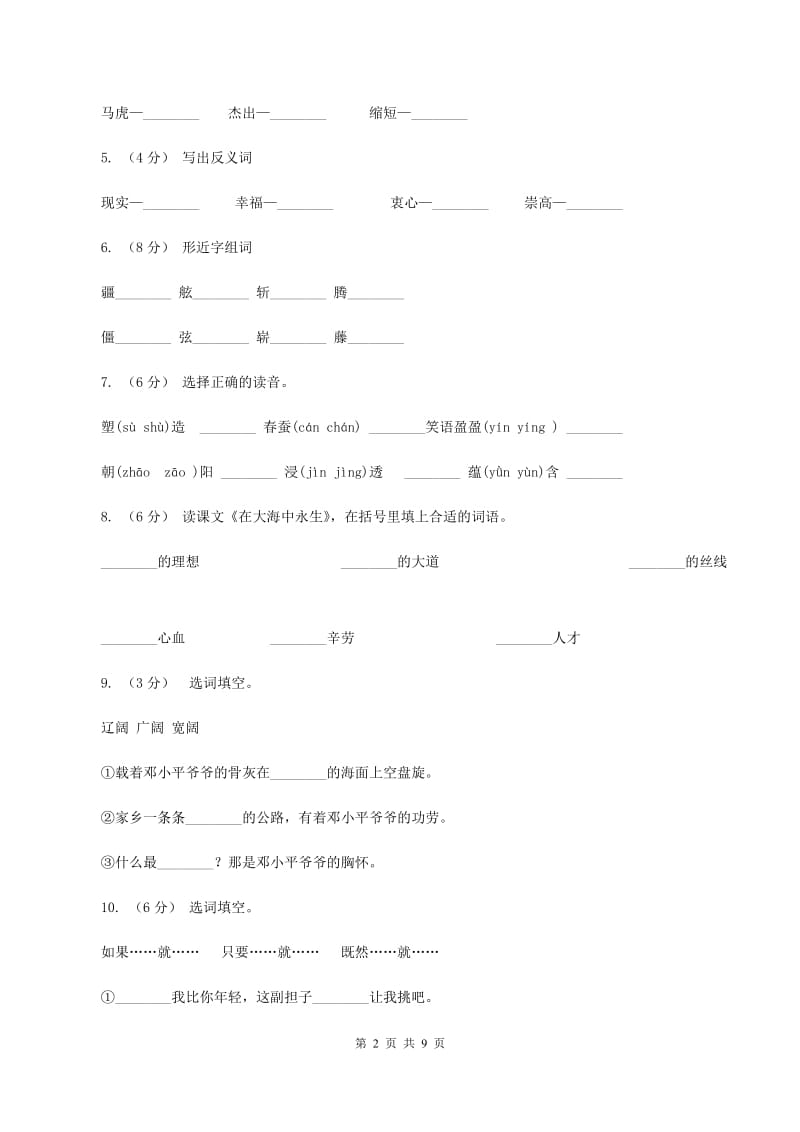 苏教版语文五年级上册第四单元第13课《在大海中永生》同步练习B卷_第2页