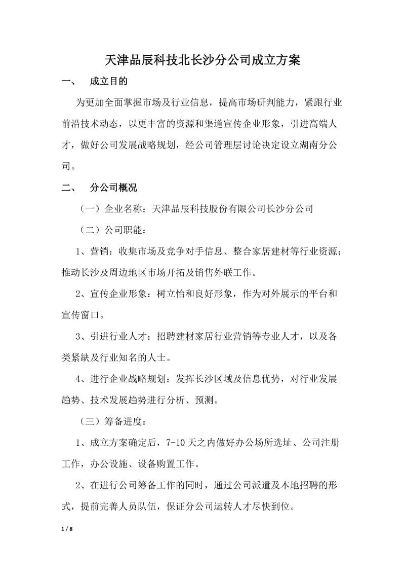 分公司成立方案_第1页