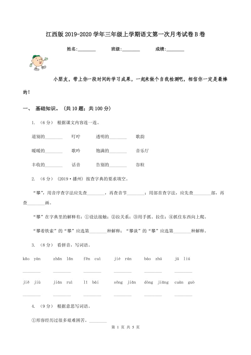 江西版2019-2020学年三年级上学期语文第一次月考试卷B卷_第1页