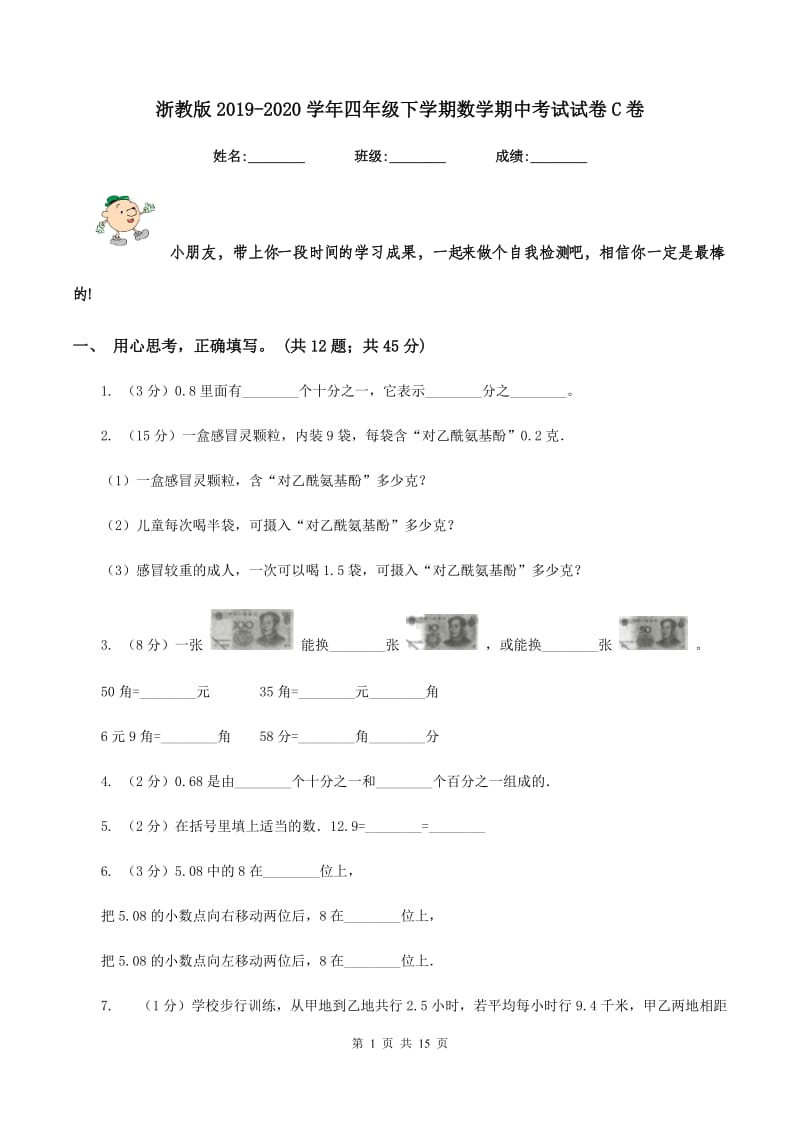 浙教版2019-2020学年四年级下学期数学期中考试试卷C卷_第1页