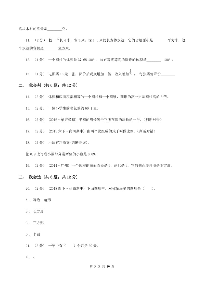 北师大版2020年小升初数学试卷 C卷_第3页