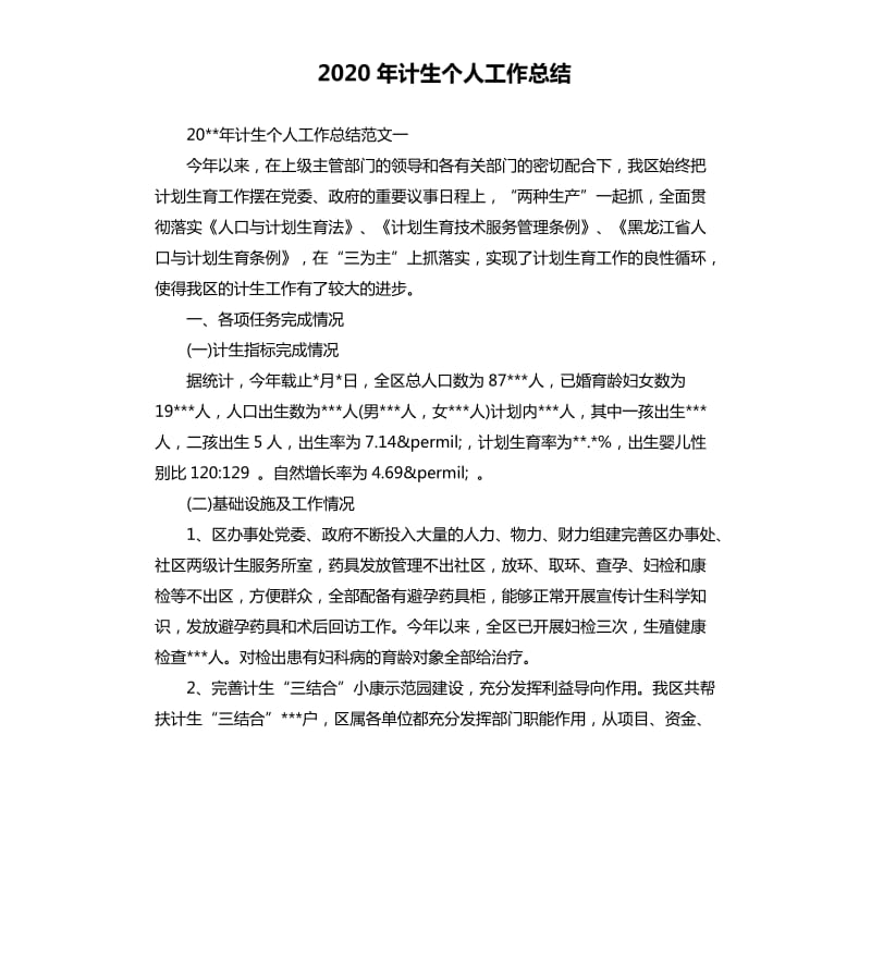 2020年计生个人工作总结.docx_第1页