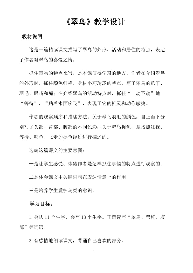 北师大版三年级语文《翠鸟》教学设计_第1页