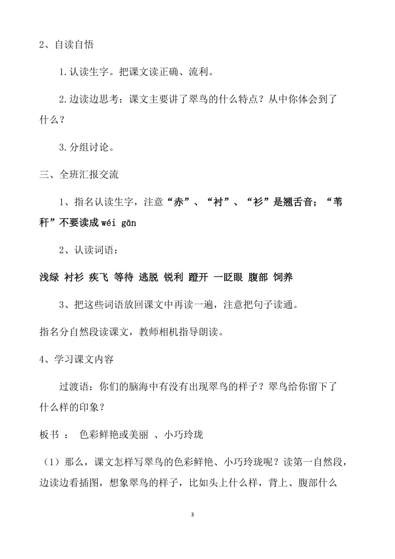 北师大版三年级语文《翠鸟》教学设计_第3页