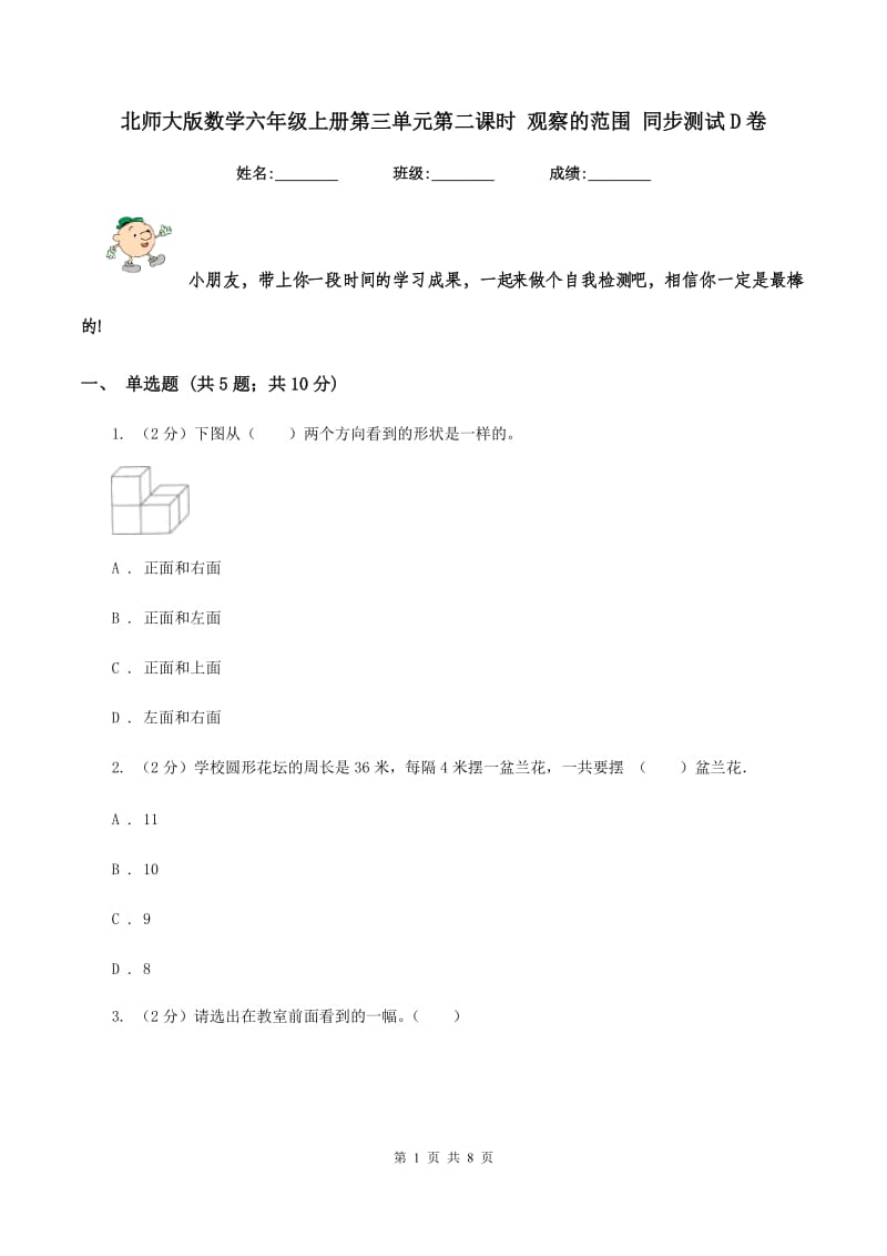 北师大版数学六年级上册第三单元第二课时 观察的范围 同步测试D卷_第1页