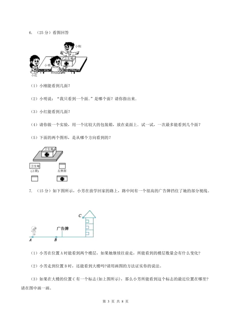 北师大版数学六年级上册第三单元第二课时 观察的范围 同步测试D卷_第3页