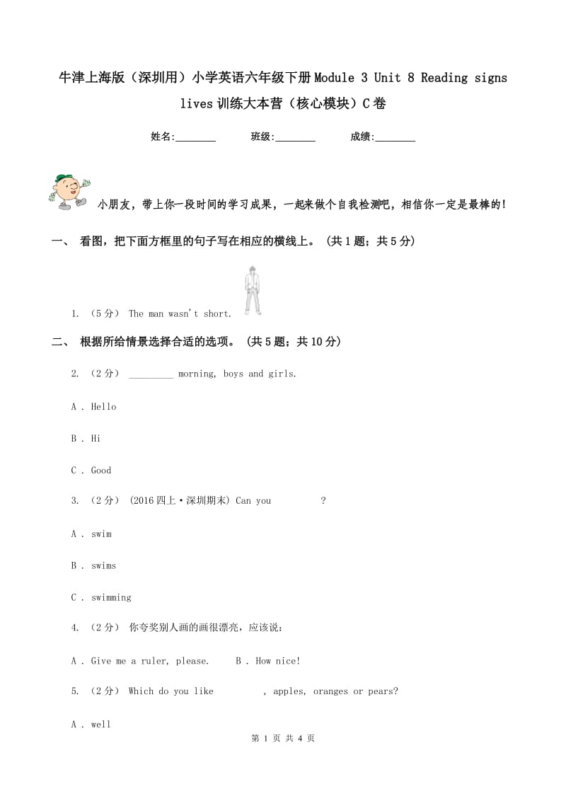 牛津上海版（深圳用）小学英语六年级下册Module 3 Unit 8 Reading signs lives训练大本营（核心模块）C卷_第1页