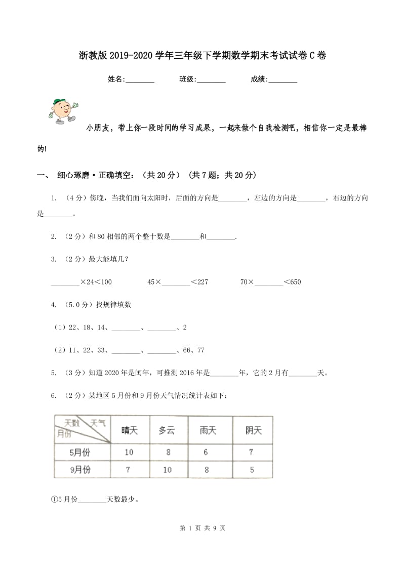 浙教版2019-2020学年三年级下学期数学期末考试试卷C卷_第1页