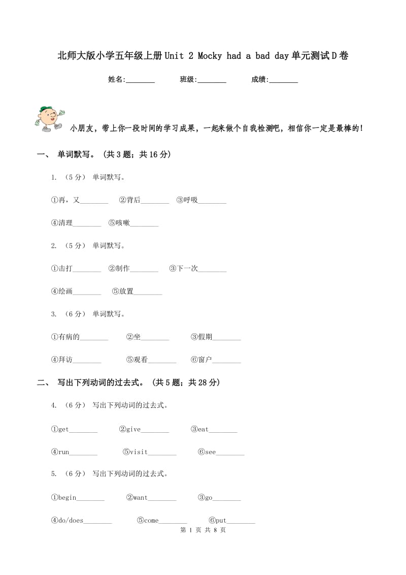 北师大版小学五年级上册Unit 2 Mocky had a bad day单元测试D卷_第1页