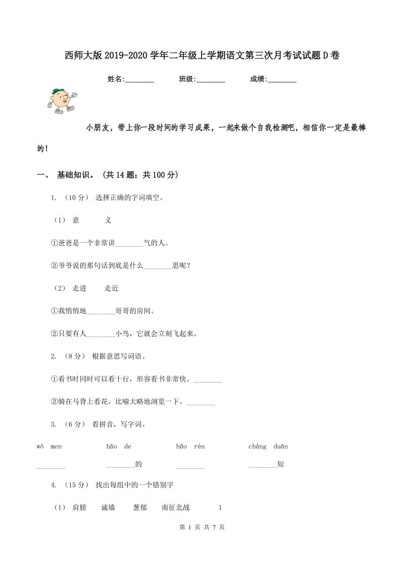 西师大版2019-2020学年二年级上学期语文第三次月考试试题D卷_第1页