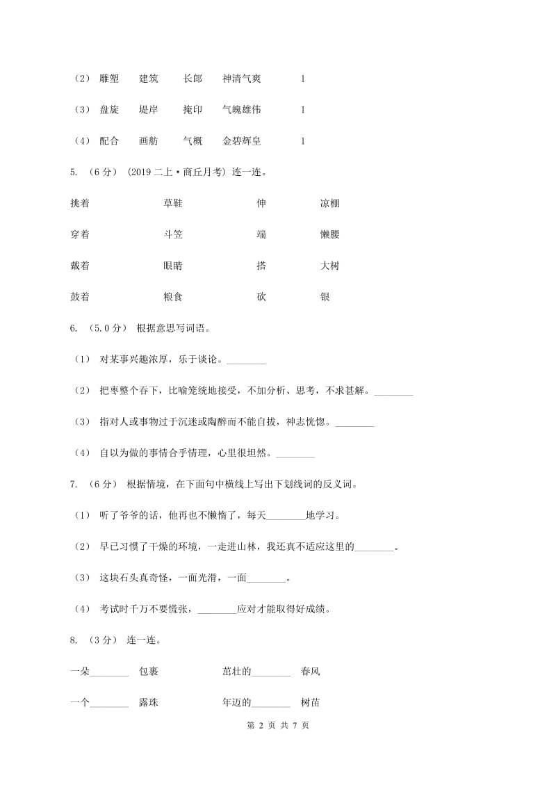 西师大版2019-2020学年二年级上学期语文第三次月考试试题D卷_第2页