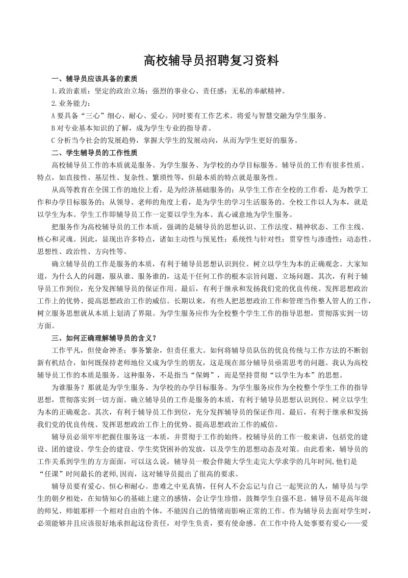 辅导员招聘考试复习资料_第1页