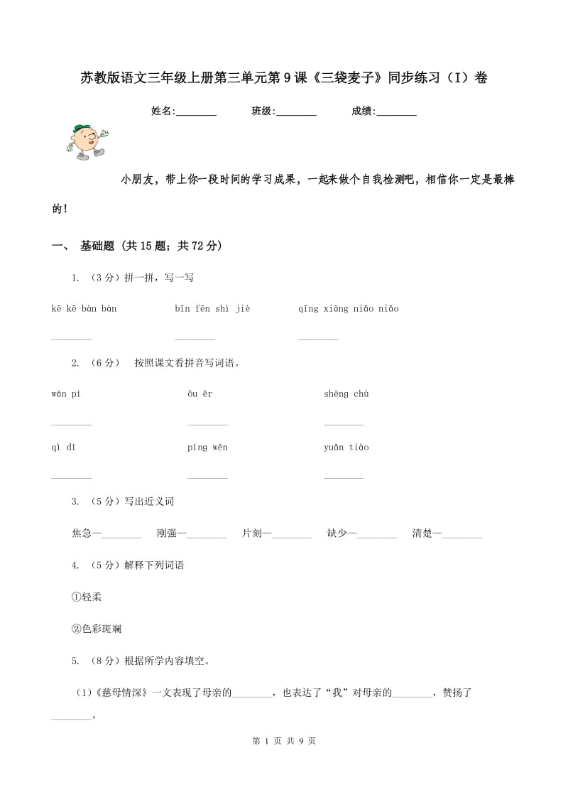 苏教版语文三年级上册第三单元第9课《三袋麦子》同步练习（I)卷_第1页