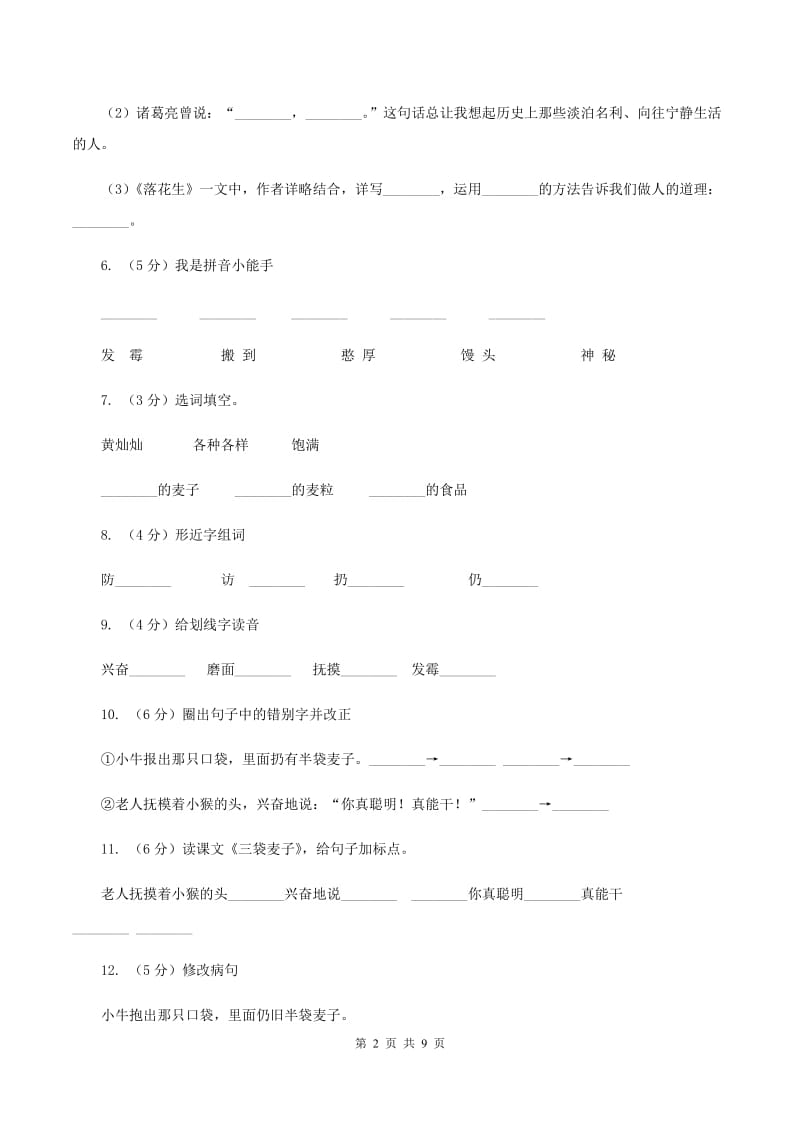 苏教版语文三年级上册第三单元第9课《三袋麦子》同步练习（I)卷_第2页