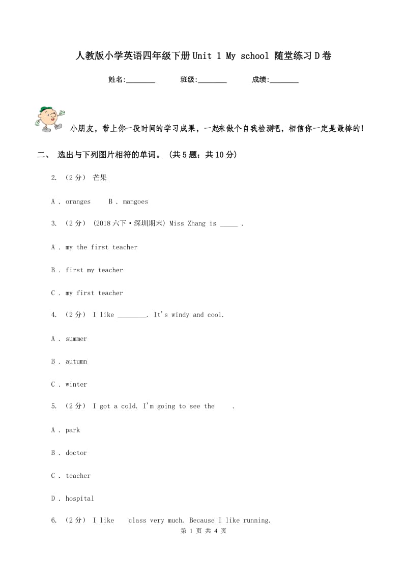 人教版小学英语四年级下册Unit 1 My school 随堂练习D卷_第1页