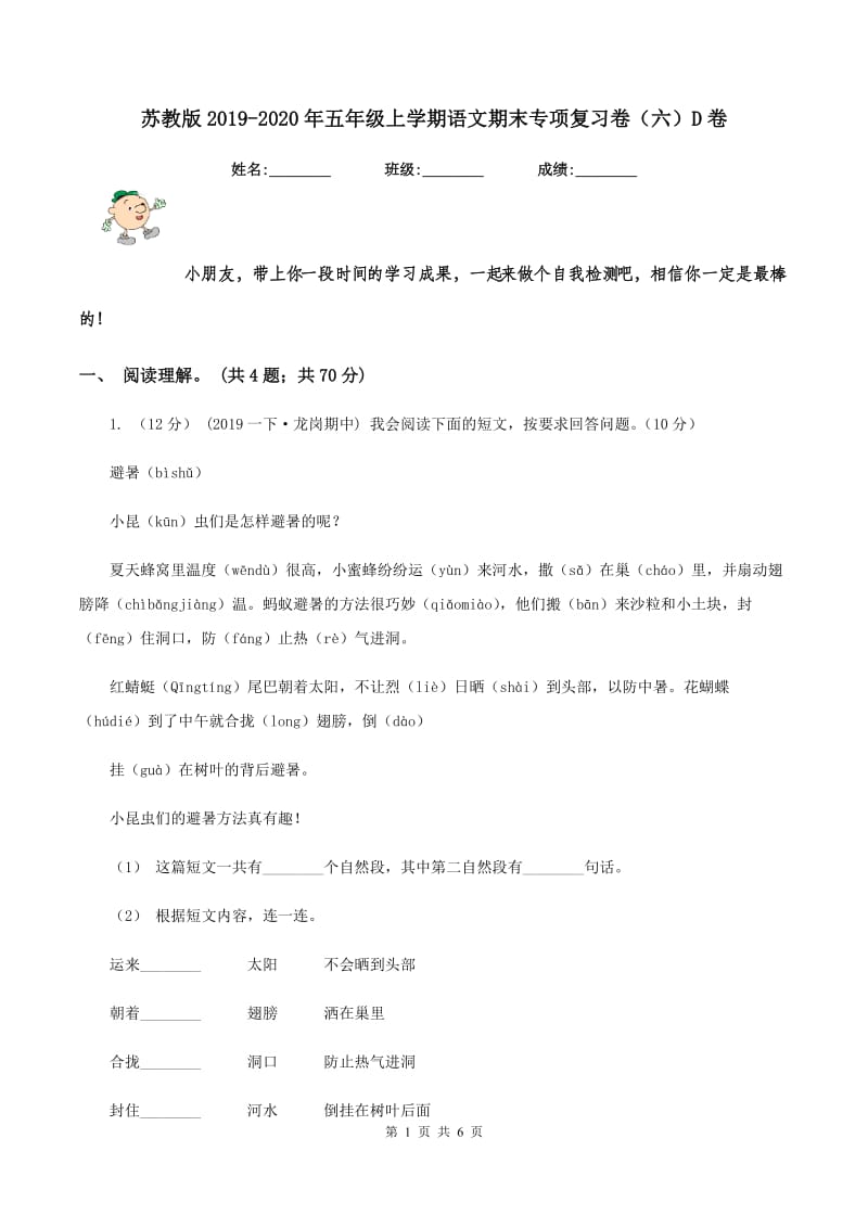 苏教版2019-2020年五年级上学期语文期末专项复习卷（六）D卷_第1页