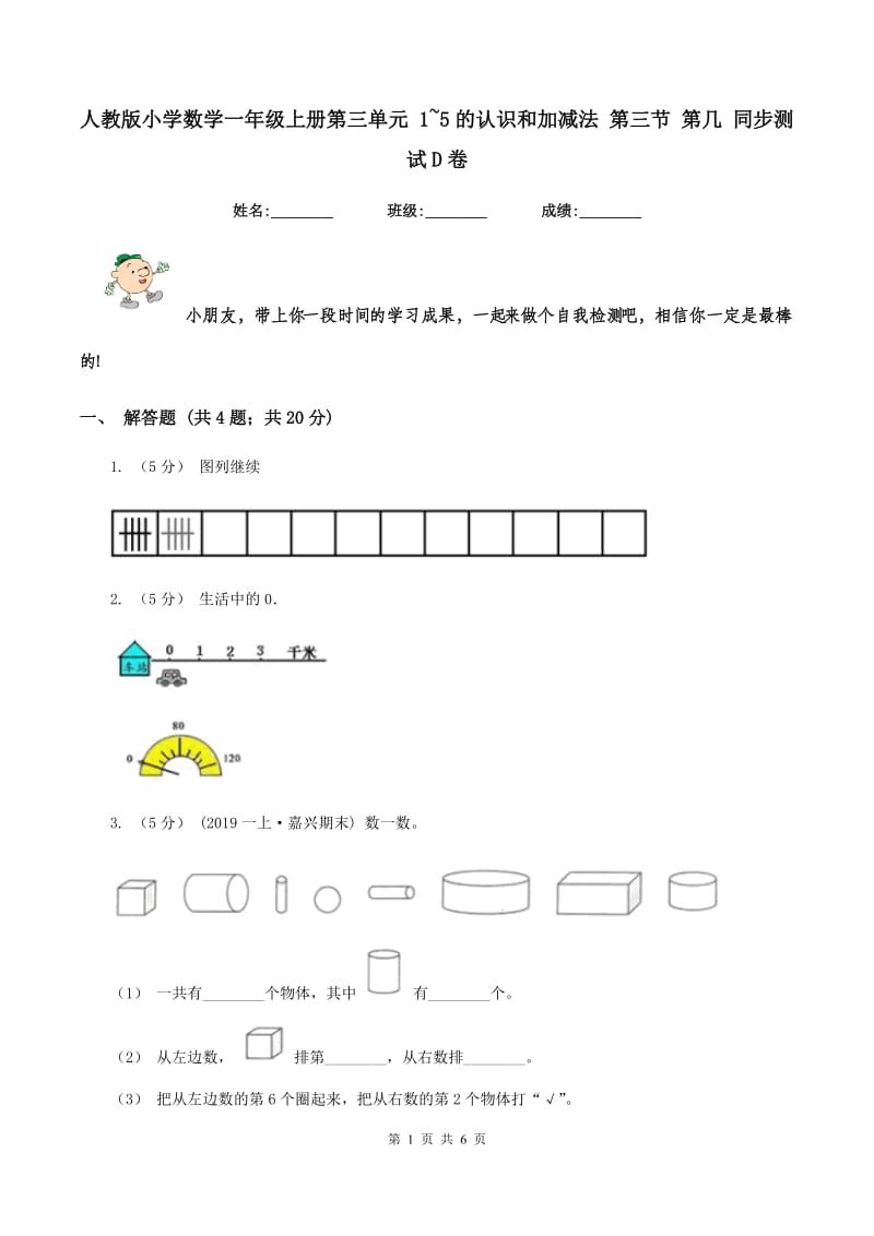 人教版小学数学一年级上册第三单元 1~5的认识和加减法 第三节 第几 同步测试D卷_第1页