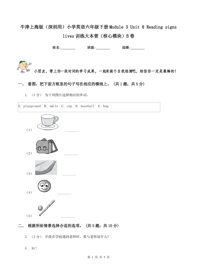 牛津上海版（深圳用）小学英语六年级下册Module 3 Unit 8 Reading signs lives训练大本营（核心模块）B卷_第1页