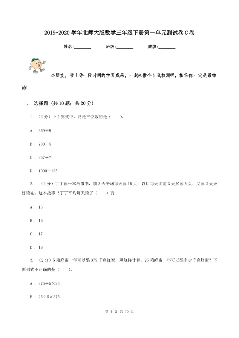 2019-2020学年北师大版数学三年级下册第一单元测试卷C卷_第1页