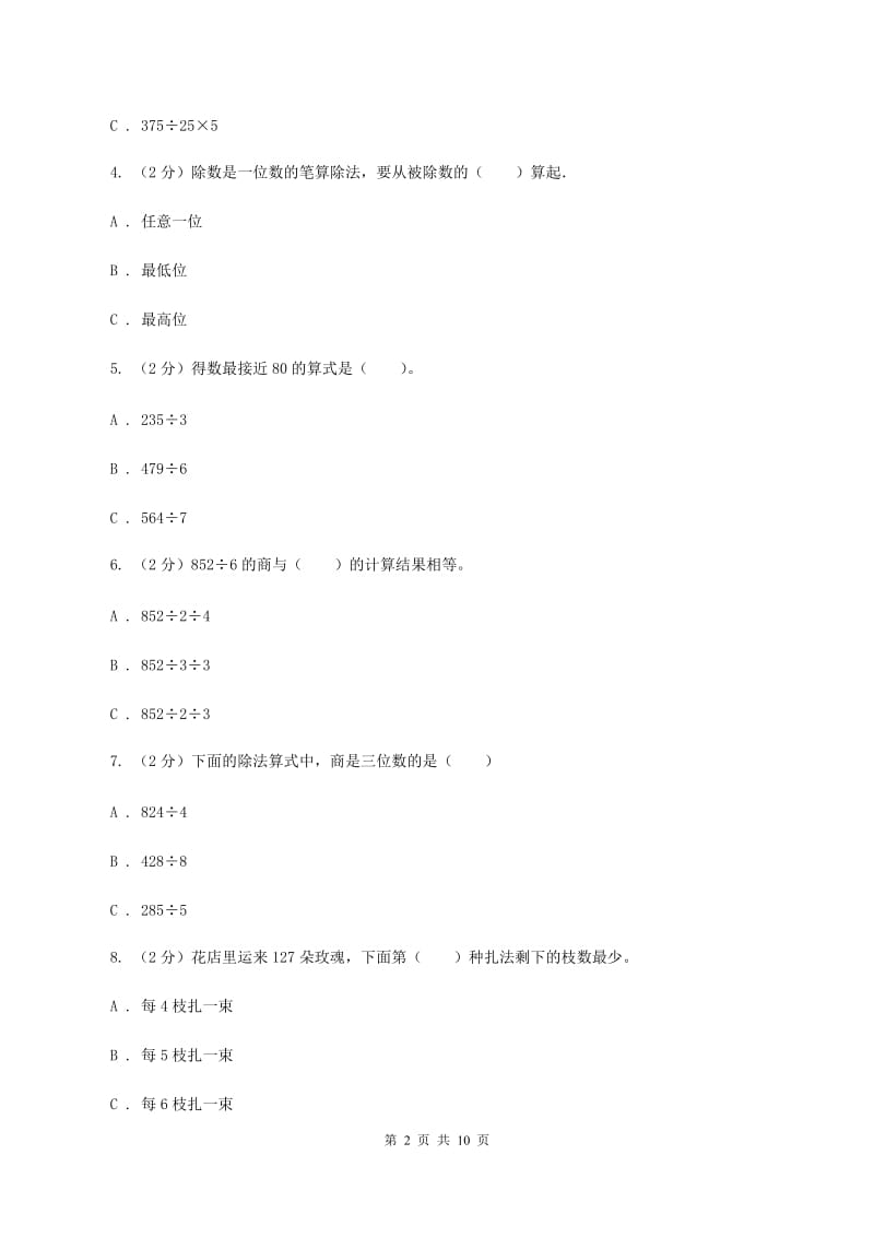 2019-2020学年北师大版数学三年级下册第一单元测试卷C卷_第2页