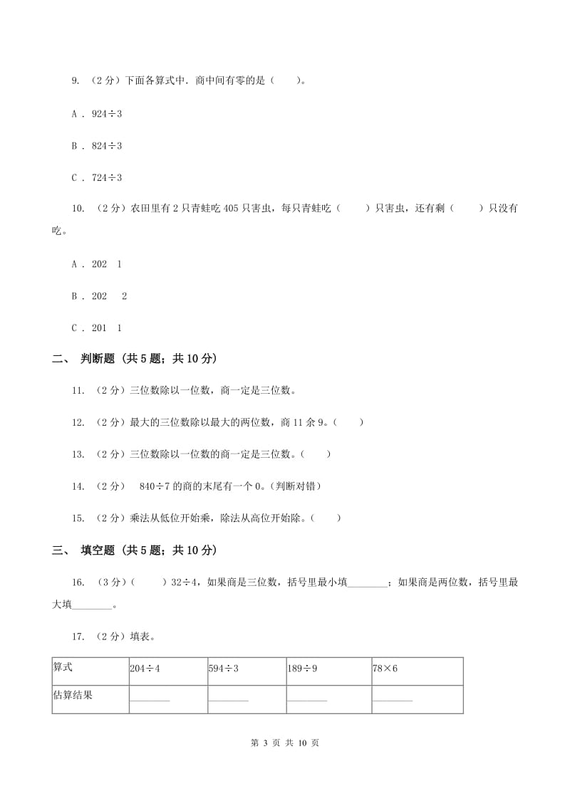 2019-2020学年北师大版数学三年级下册第一单元测试卷C卷_第3页