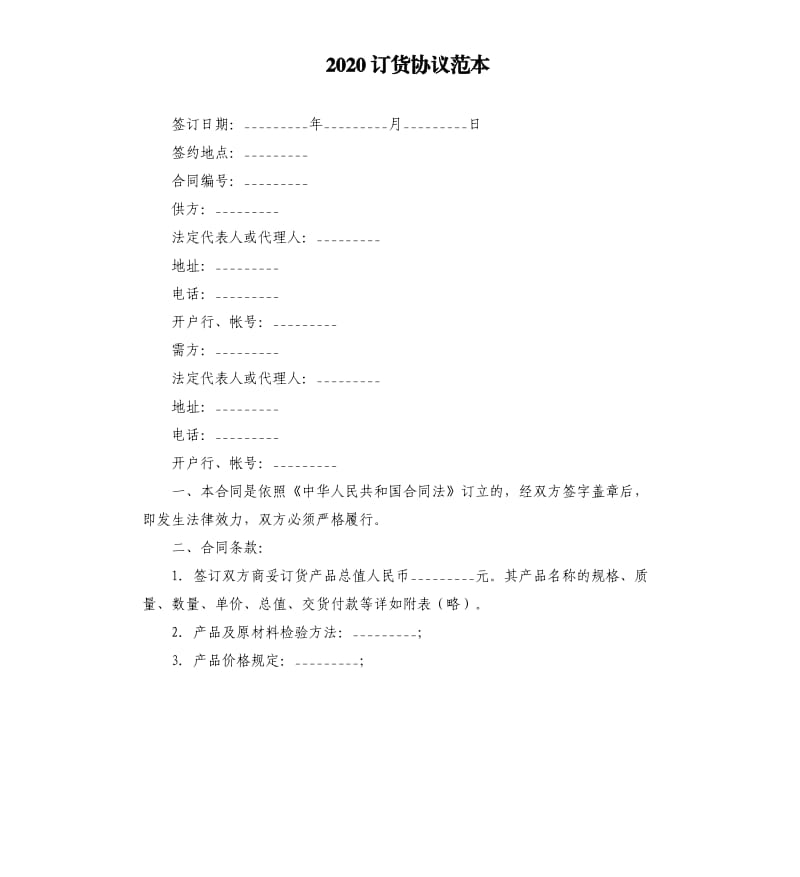 2020订货协议范本.docx_第1页