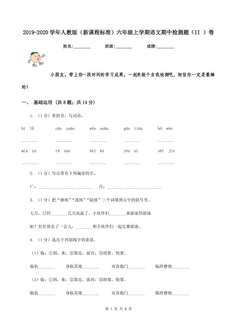 2019-2020学年人教版（新课程标准）六年级上学期语文期中检测题（II ）卷_第1页