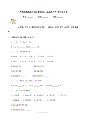 人教統(tǒng)編版五年級下冊語文3 月是故鄉(xiāng)明 課時練B卷