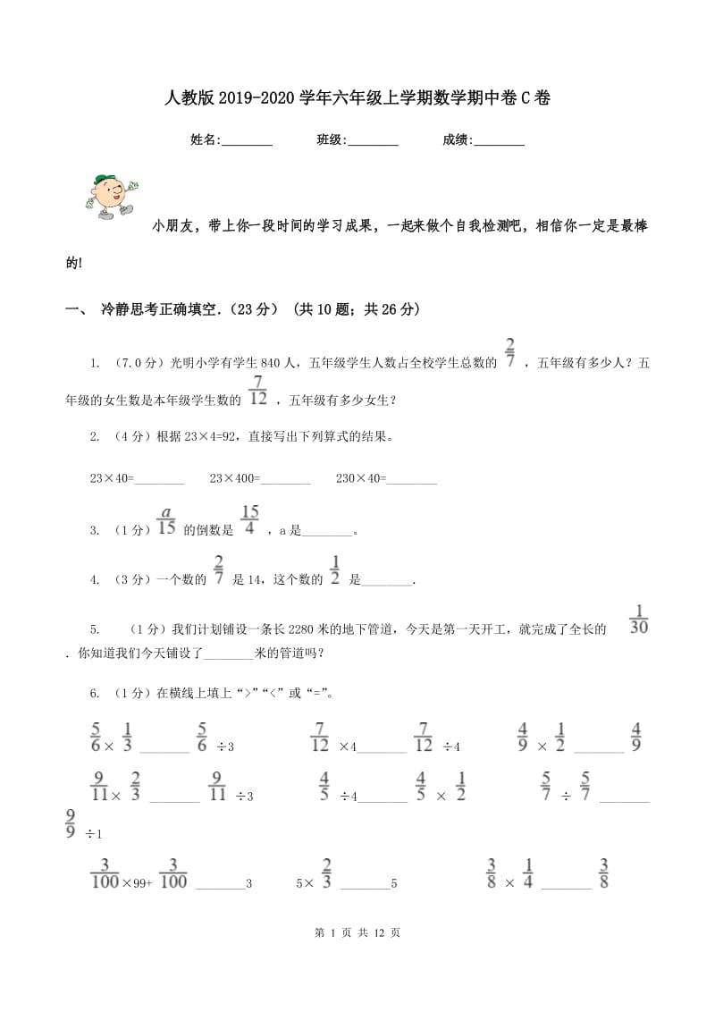 人教版2019-2020学年六年级上学期数学期中卷C卷_第1页