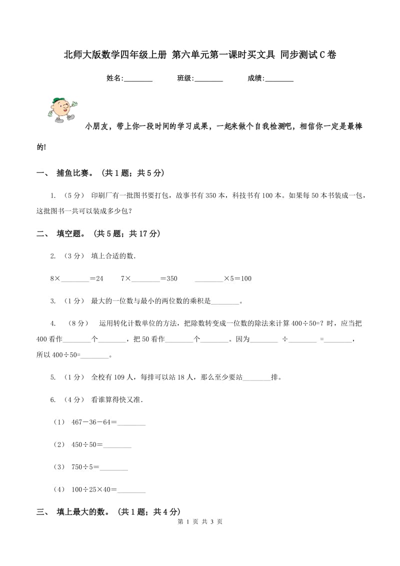 北师大版数学四年级上册 第六单元第一课时买文具 同步测试C卷_第1页