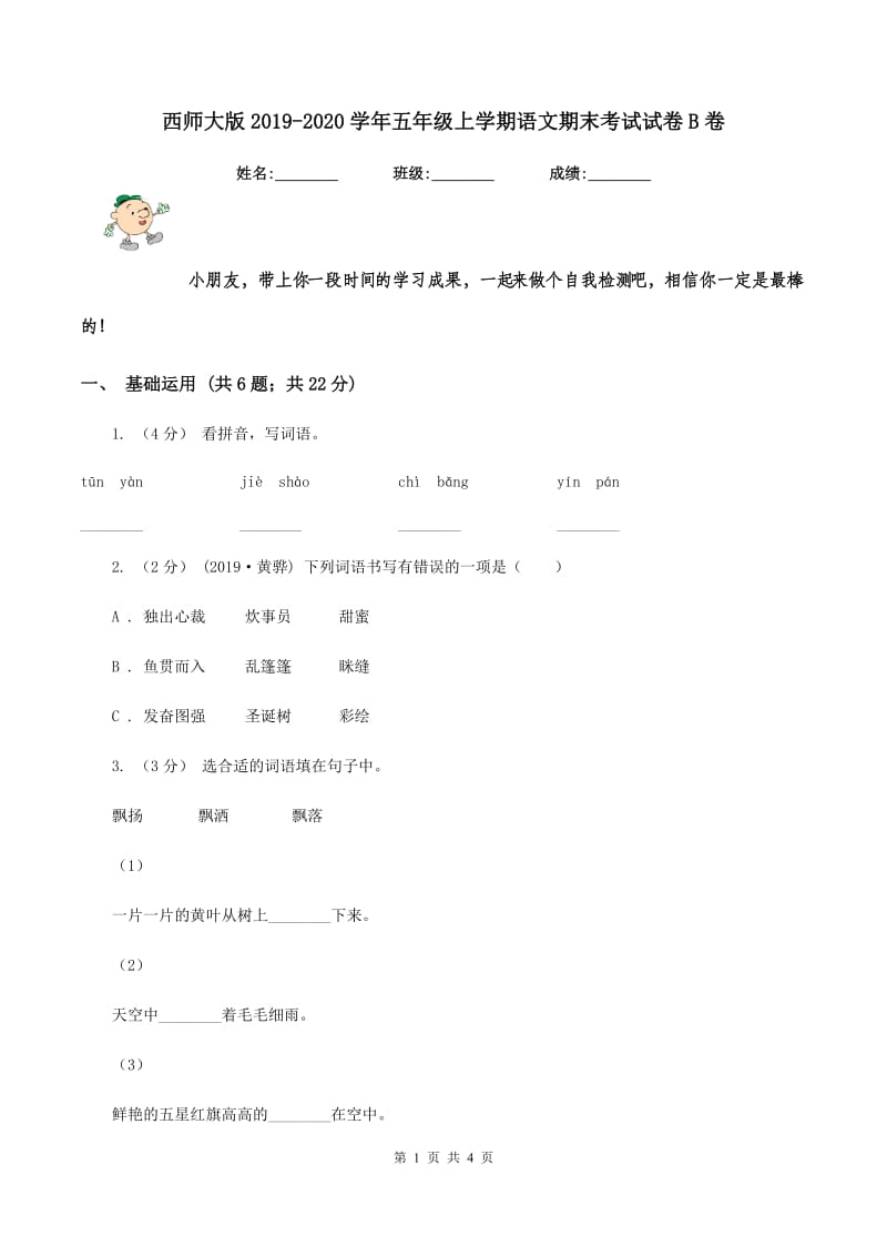 西师大版2019-2020学年五年级上学期语文期末考试试卷B卷_第1页