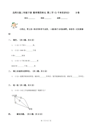 北師大版二年級(jí)下冊(cè) 數(shù)學(xué)第四單元 第二節(jié)《1千米有多長》 B卷