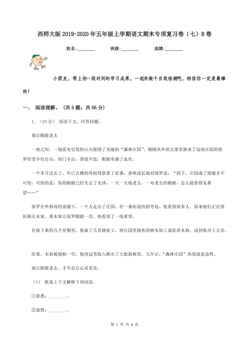 西师大版2019-2020年五年级上学期语文期末专项复习卷（七）B卷_第1页