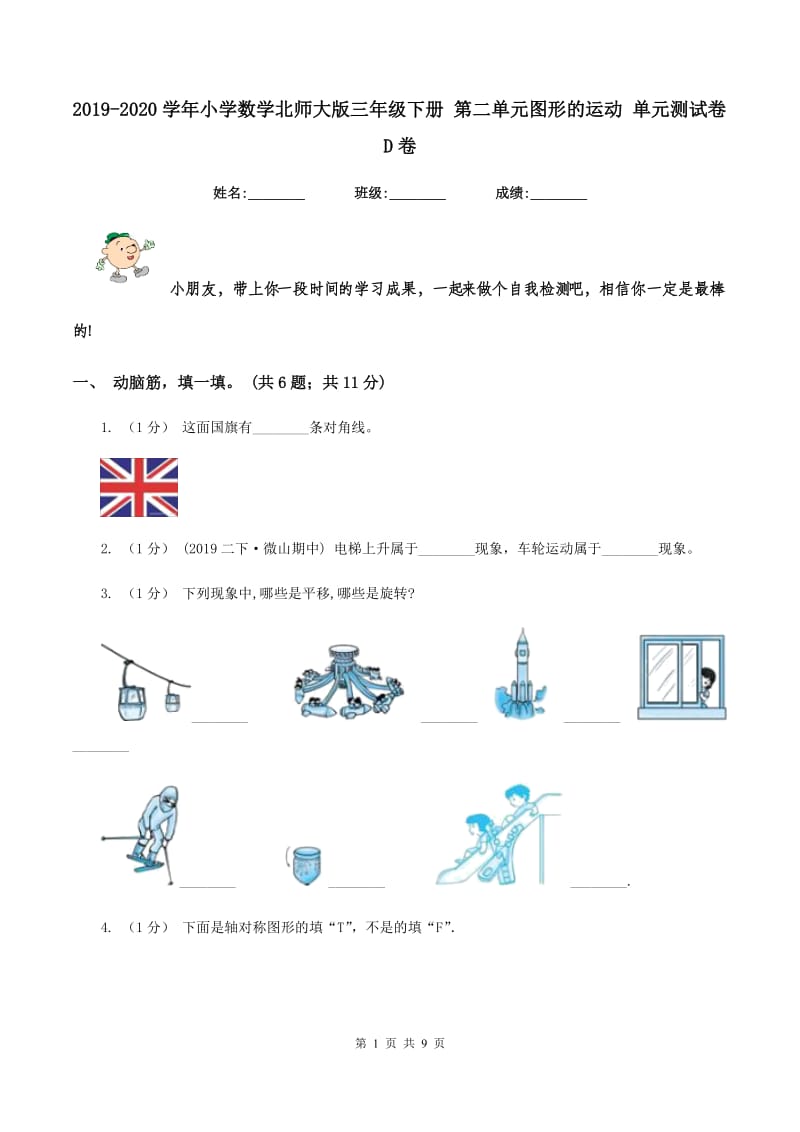 2019-2020学年小学数学北师大版三年级下册 第二单元图形的运动 单元测试卷D卷_第1页