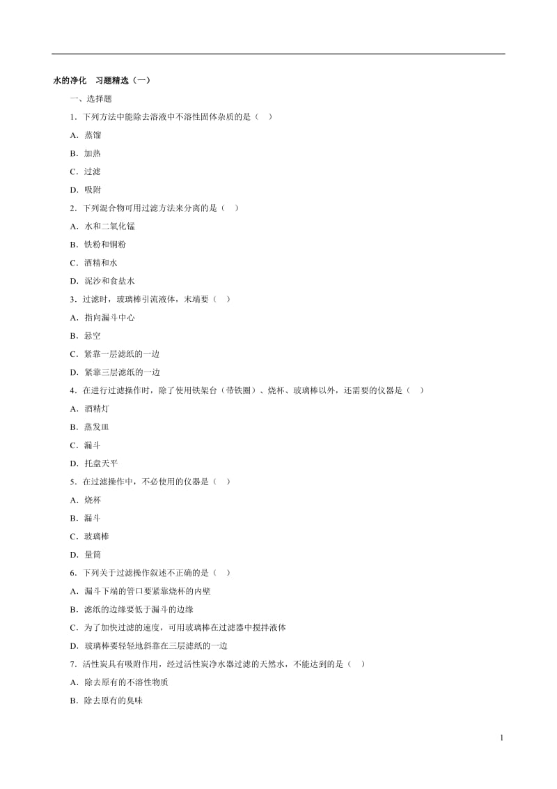 人教版九年级化学整册同步测试习题精选含答案(2)(201页)_第1页