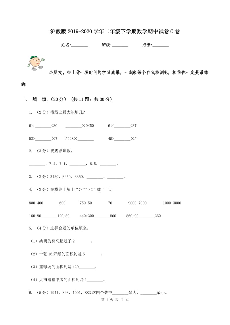 沪教版2019-2020学年二年级下学期数学期中试卷C卷_第1页