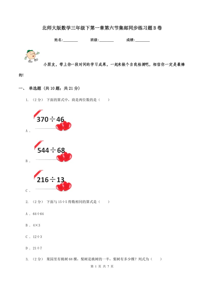 北师大版数学三年级下第一章第六节集邮同步练习题B卷_第1页