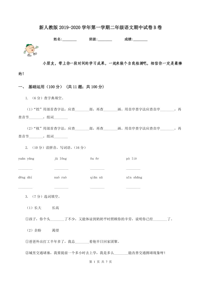 新人教版2019-2020学年第一学期二年级语文期中试卷B卷_第1页