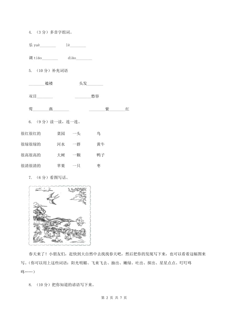 新人教版2019-2020学年第一学期二年级语文期中试卷B卷_第2页