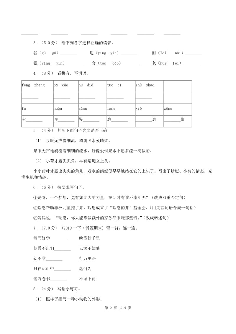 人教版2019-2020学年三年级上学期语文期中考试试题C卷新版_第2页