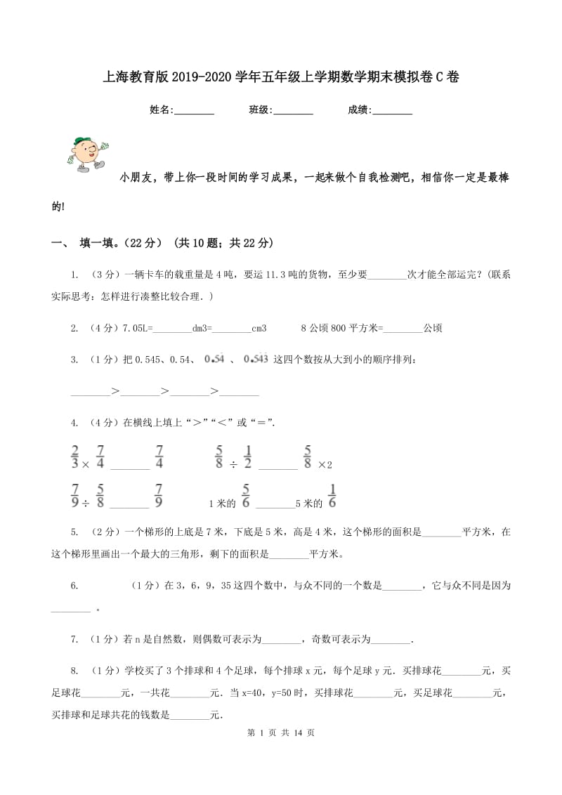 上海教育版2019-2020学年五年级上学期数学期末模拟卷C卷_第1页